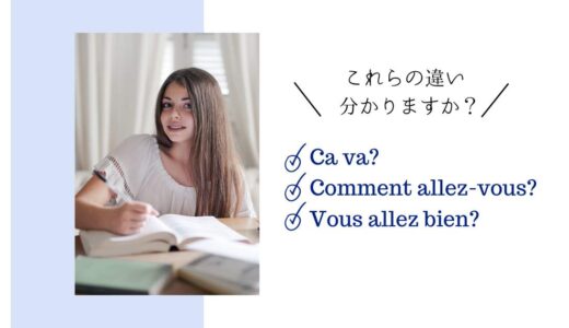 フランス語で「お元気ですか？」の言い回しの違い！ニュアンスが一目で分かる比較表も