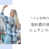 別れ際の挨拶の違い【Au revoir／Salut／Ciao／Adieu】４つのフランス語を比較