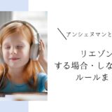 フランス語のリエゾンとは?する場合・しない場合のルールやアンシェヌマンとの違いも