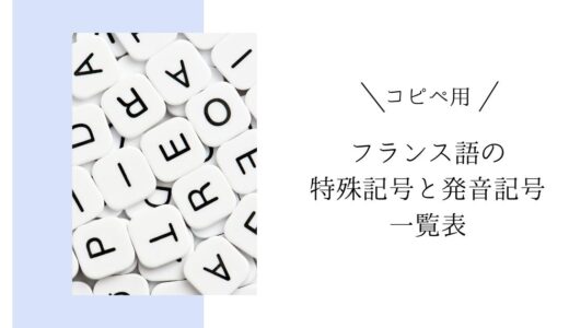 フランス語コピペ用一覧表【特殊文字・発音記号】
