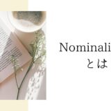 Nominalisationの意味とは？フランス語と日本語の具体例でわかりやすく解説