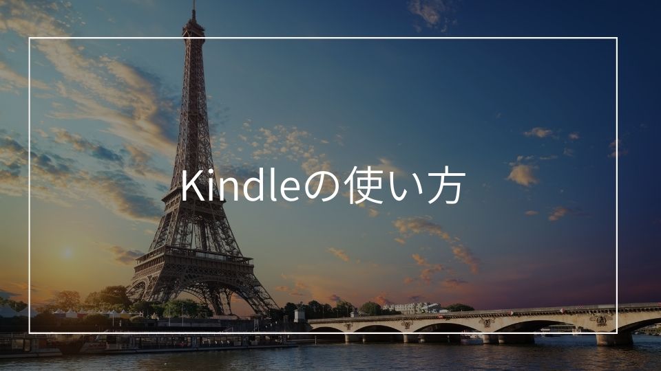 【Kindleの使い方】日本のアカウントでフランス語の本を検索する方法