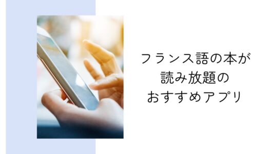 フランス語の本が読み放題！初心者から上級者までおすすめできる読書アプリを徹底解説