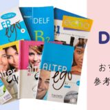 DELF対策におすすめのテキスト・参考書６選｜傾向と対策から語彙力アップまで｜フランス語の勉強法