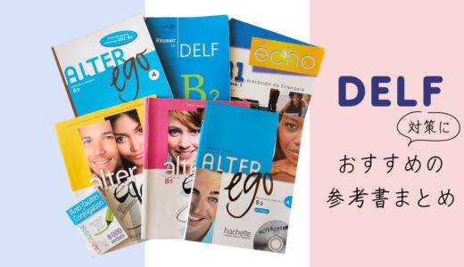 DELF対策におすすめのテキスト・参考書６選｜傾向と対策から語彙力アップまで｜フランス語の勉強法