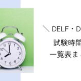 DELF・DALFの試験時間まとめ！A1～C1の試験内容別に一覧表でご紹介
