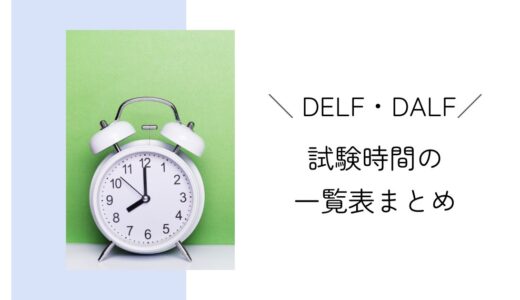DELF・DALF｜試験時間の一覧表まとめ！A1～C1の全レベルをご紹介