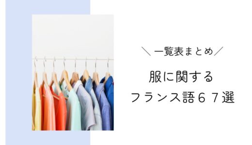 服・ファッションに関するフランス語６７選！一覧表で単語・読み方・名詞の性をご紹介