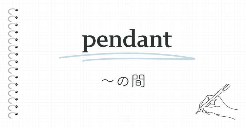 時間をあらわすフランス語の前置詞