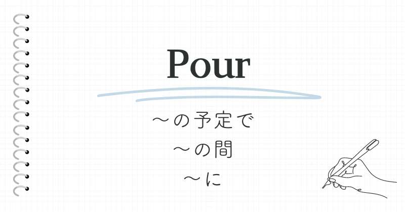 時間をあらわすフランス語の前置詞