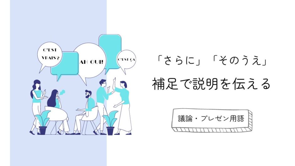 「さらに」「そのうえ」補足説明で用いられるフランス語｜ディベート・プレゼン用語