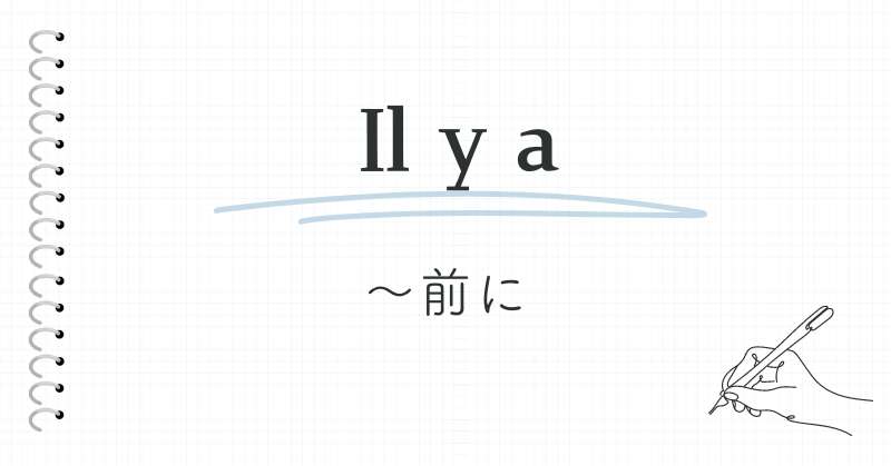 時間をあらわすフランス語の前置詞