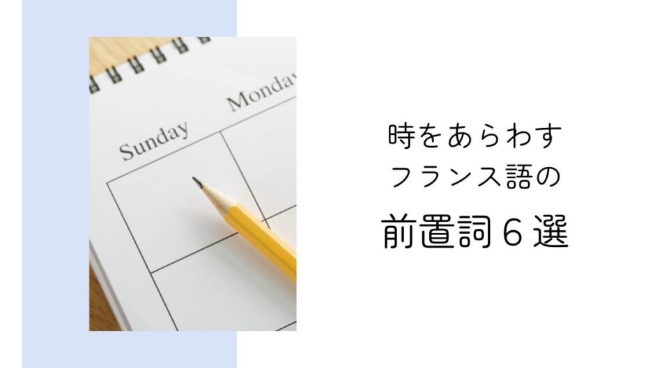 時や期間をあらわす前置詞６選！フランス語の例文付きで覚え方をわかりやすく解説