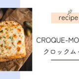 CROQUE-MONSIEUR｜クロックムッシュのレシピ