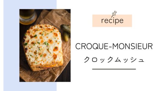 Recette de CROQUE-MONSIEUR｜クロックムッシュのレシピ