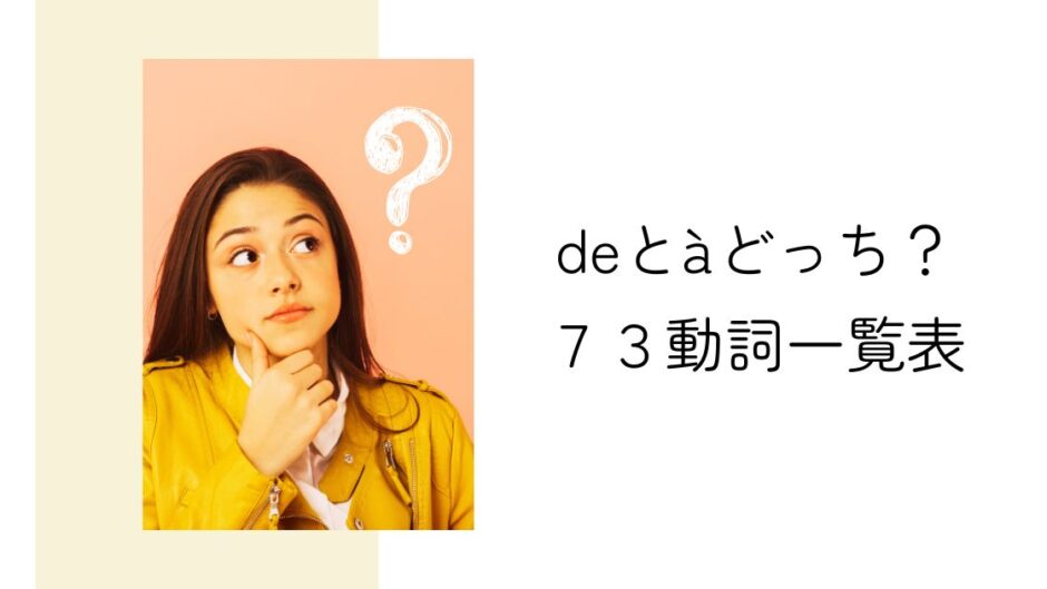 deとàどっちを使う？フランス語７３動詞の前置詞別一覧表