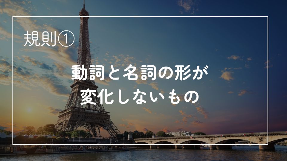 動詞と名詞の形が変化しないもの