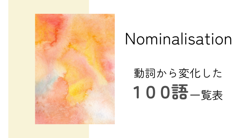 100語一覧表！動詞の名詞化（Nominalisation）をフランス語の具体例付きでわかりやすく解説