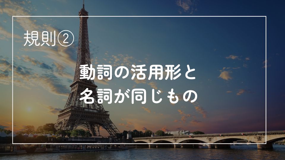 フランス語のノミナリザシオン（Nominalisation）