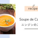 Recette de Soupe de Carottes｜人参スープのフランス語レシピ