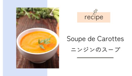 Recette de Soupe de Carottes｜人参スープのフランス語レシピ