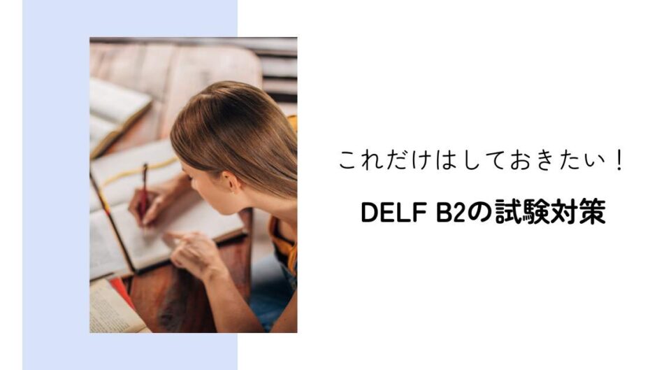 DELF B2の試験対策│最短で合格するためにすべきこと