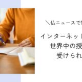 フランスニュースで独学｜MOOCを活用したオンライン授業