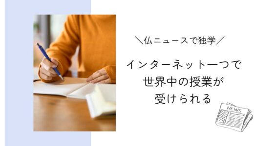 MOOCを活用したオンライン授業｜フランスニュースで独学