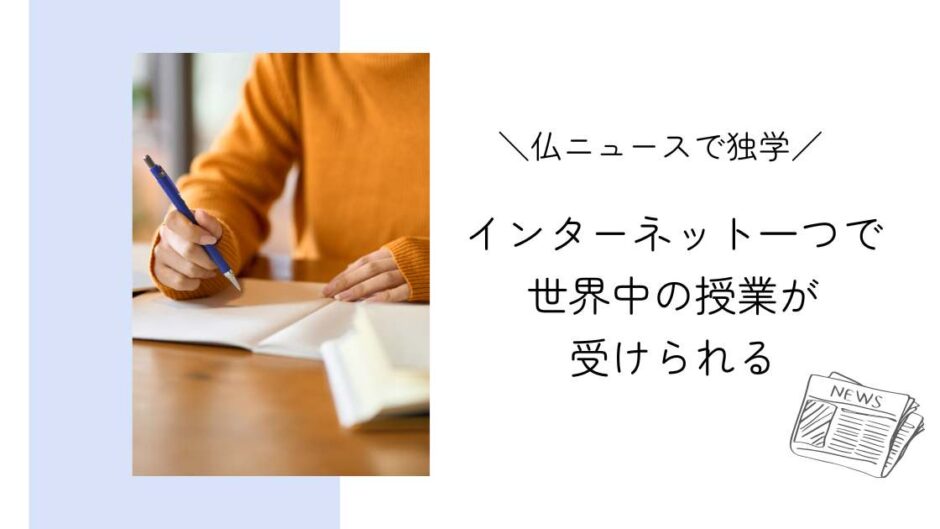 フランスニュースで独学｜MOOCを活用したオンライン授業