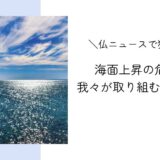 海面上昇の危機と私たちが早急に取り組む問題｜フランスニュースで独学