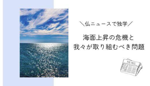 海面上昇の危機と私たちが早急に取り組む問題｜フランスニュースで独学