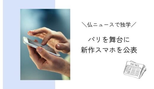 パリで新作スマートフォンのイベントを開催｜フランスニュースで独学