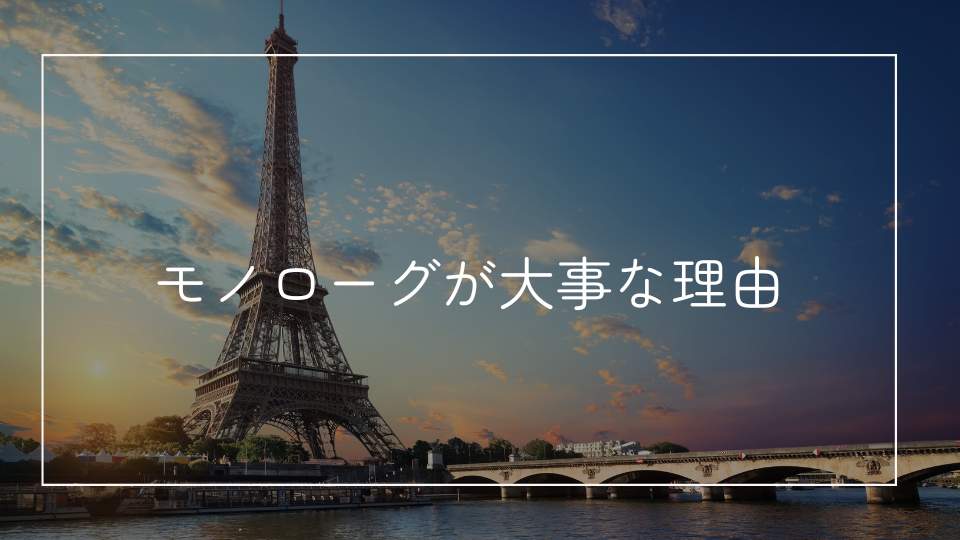 DELF B2口頭試験のモノローグの始め方が重要な理由