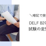 暗記で突破！DELF B2口頭試験のイントロダクションの定型文まとめ＆高得点を狙うポイントも