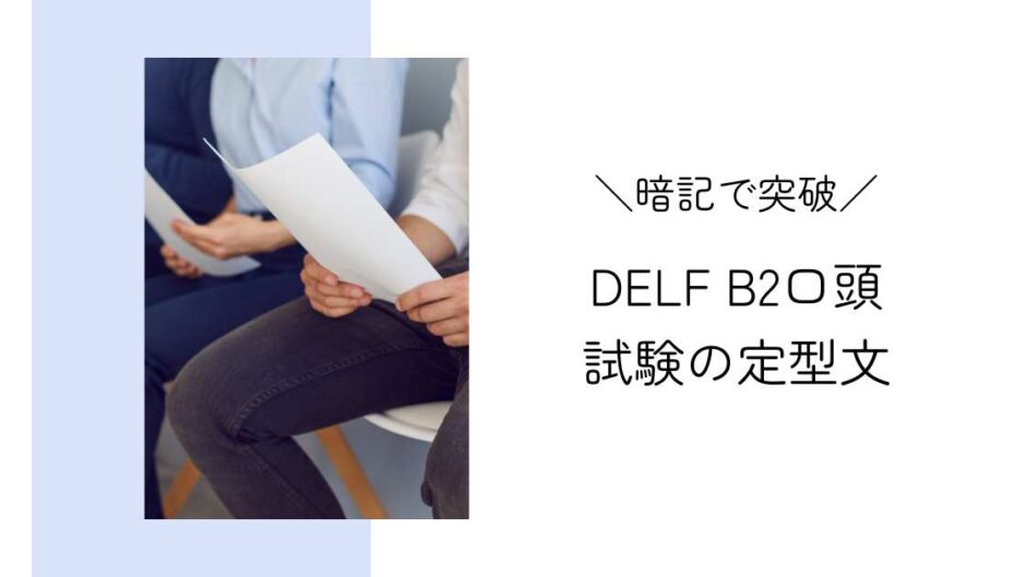 暗記で突破！DELF B2口頭試験のイントロダクションの定型文まとめ＆高得点を狙うポイントも