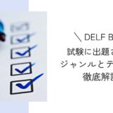 DELF B2の試験対策｜よく出題されるテーマ６つ！学習に役立つニュースサイトもご紹介