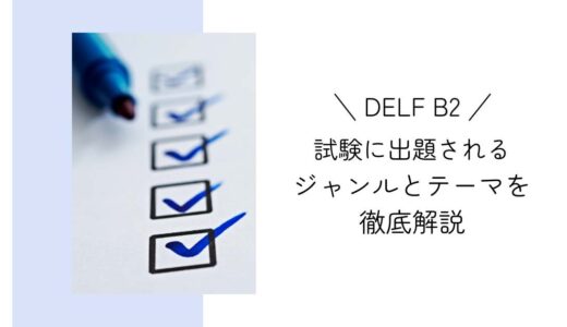 DELF B2の試験対策｜よく出題されるテーマ６つ！学習に役立つニュースサイトもご紹介