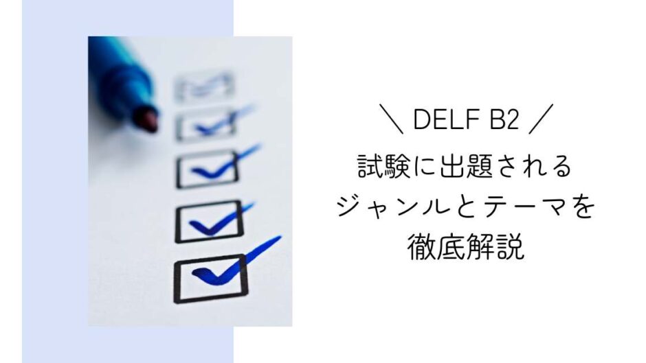 DELF B2の試験対策｜よく出題されるテーマ６つ！学習に役立つニュースサイトもご紹介