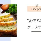 ケークサレのフランス語レシピ