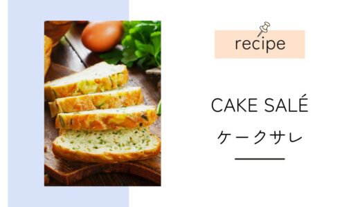 Recette de cake salé aux noix｜ナッツのケークサレレシピ