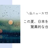 この夏、日本を通過した驚異的な台風｜フランスニュースで独学