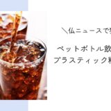 ペットボトル飲料水からプラスチック粒子の可能性｜フランスニュースで独学