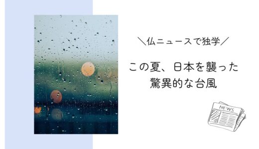 この夏、日本を通過した驚異的な台風｜フランスニュースで独学