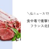 食中毒で衝撃をうけるフランスの町｜フランスニュースで独学