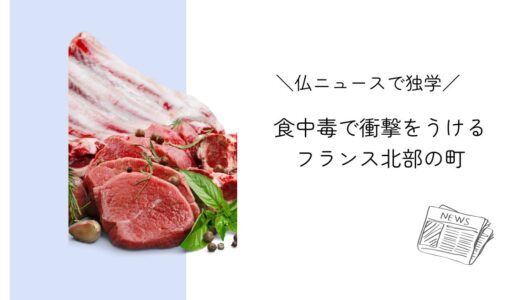 食中毒で衝撃をうけるフランスの町｜フランスニュースで独学