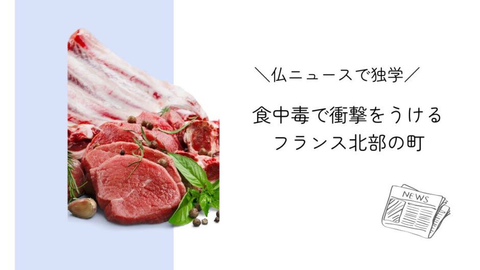 食中毒で衝撃をうけるフランスの町｜フランスニュースで独学