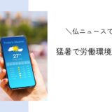 猛暑で外仕事の労働環境が深刻に｜フランスニュースで独学