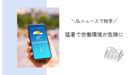 猛暑で外仕事の労働環境が深刻に｜フランスニュースで独学