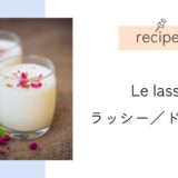 Recette du vrais lassi　本格ラッシーのレシピをフランス語で！
