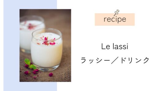 Recette du vrais lassi　本格ラッシーのレシピをフランス語で！